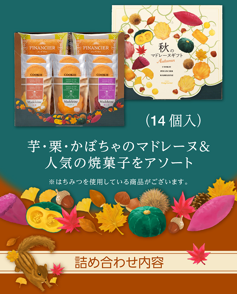 秋のマドレーヌギフト(14個入)【銀座コージーコーナー】