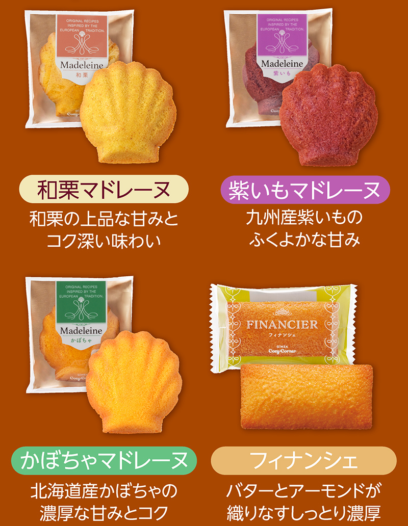 秋のマドレーヌギフト(14個入)【銀座コージーコーナー】