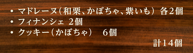 秋のマドレーヌギフト(14個入)【銀座コージーコーナー】