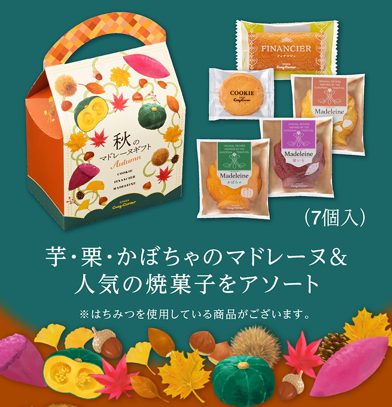 秋のマドレーヌギフト(7個入)【銀座コージーコーナー】