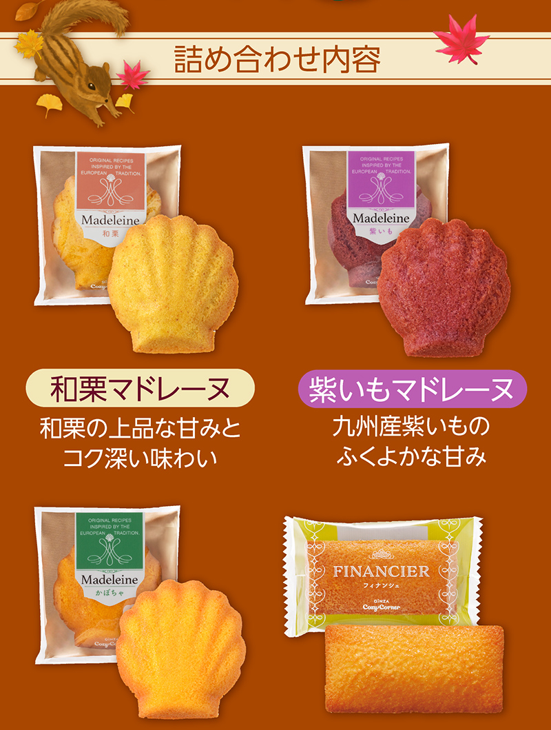 秋のマドレーヌギフト(7個入)【銀座コージーコーナー】