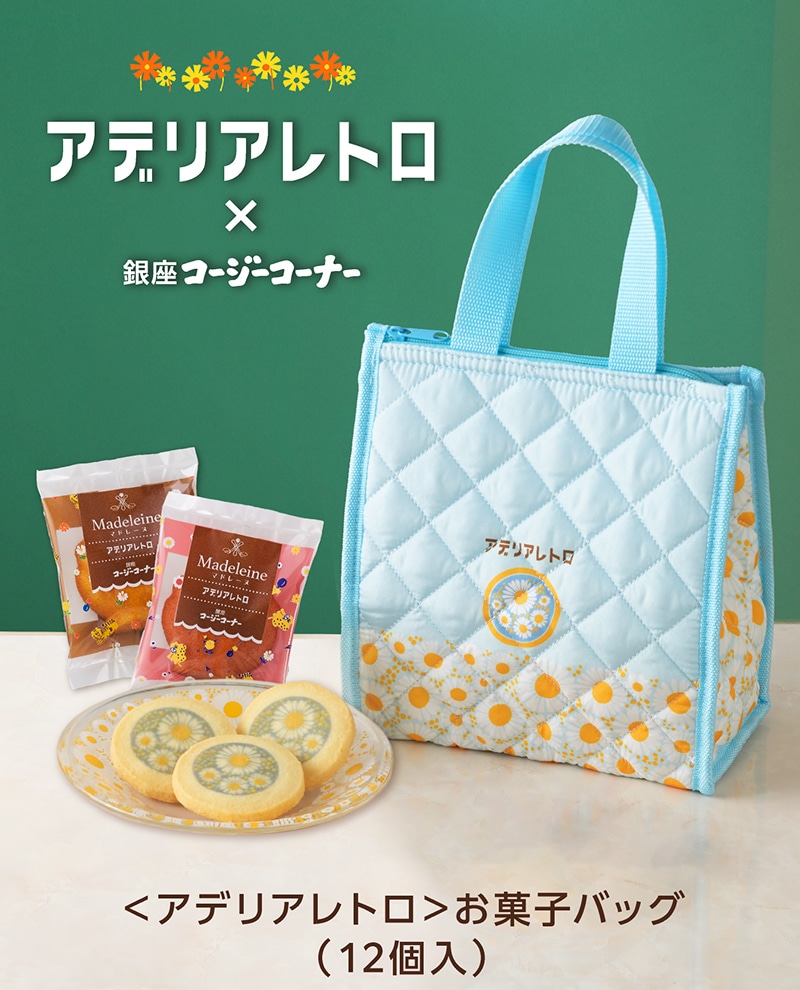 ＜アデリアレトロ＞お菓子バッグ（12個入）【銀座コージーコーナー】