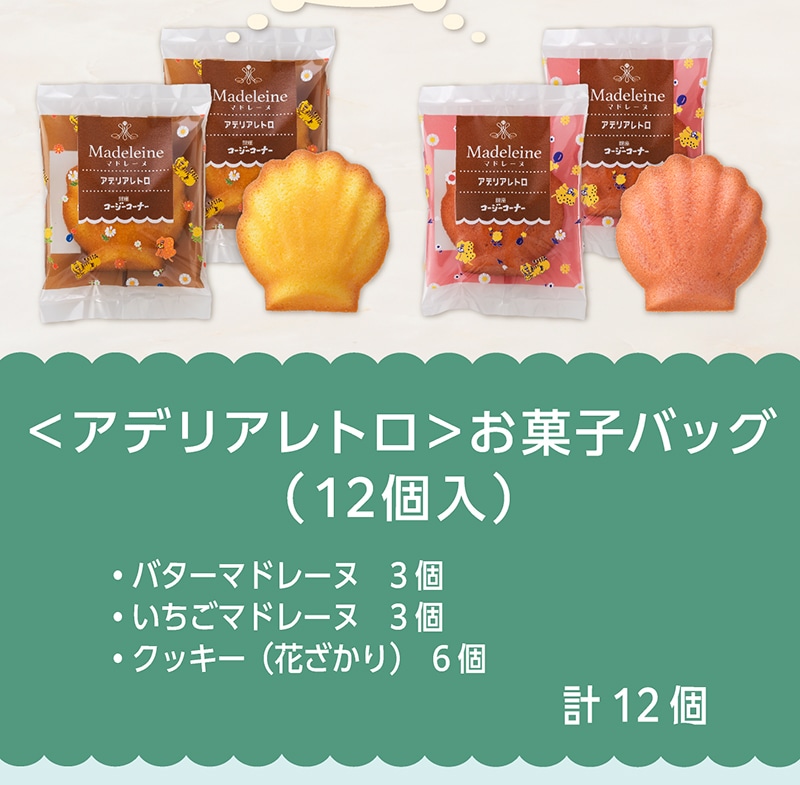 ＜アデリアレトロ＞お菓子バッグ（12個入）【銀座コージーコーナー】