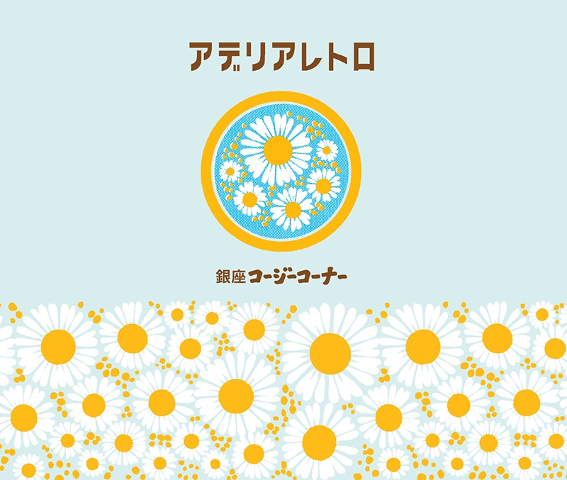 ＜アデリアレトロ＞お菓子バッグ（12個入）【銀座コージーコーナー】