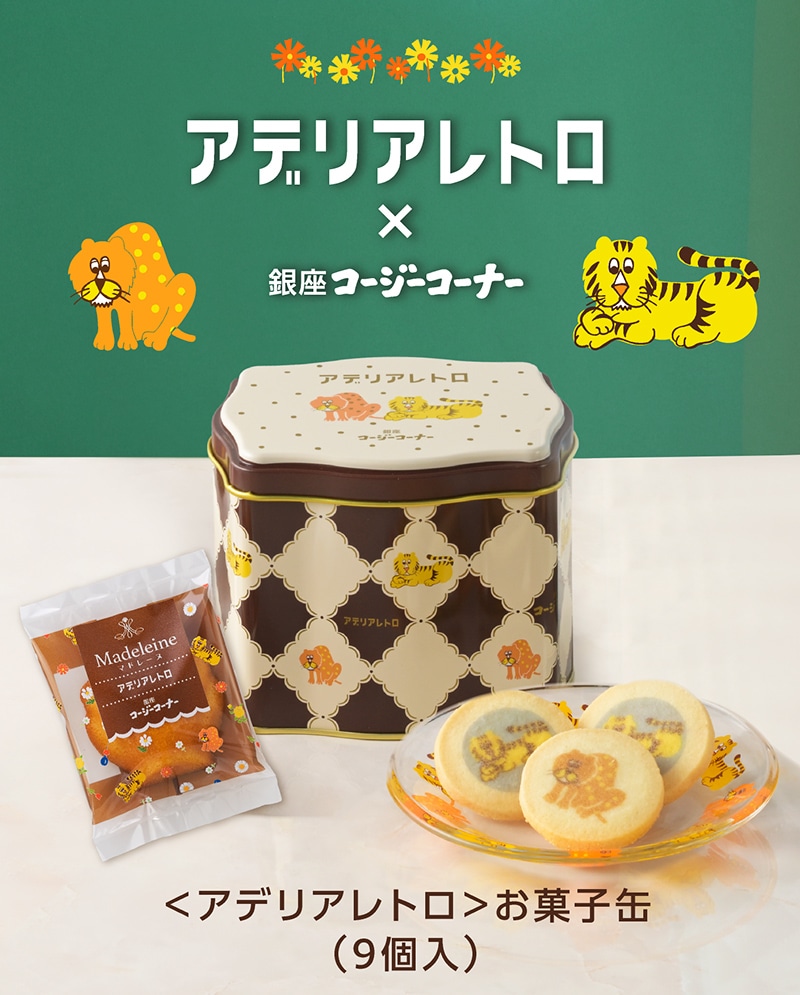 ＜アデリアレトロ＞お菓子缶（9個入）【銀座コージーコーナー】