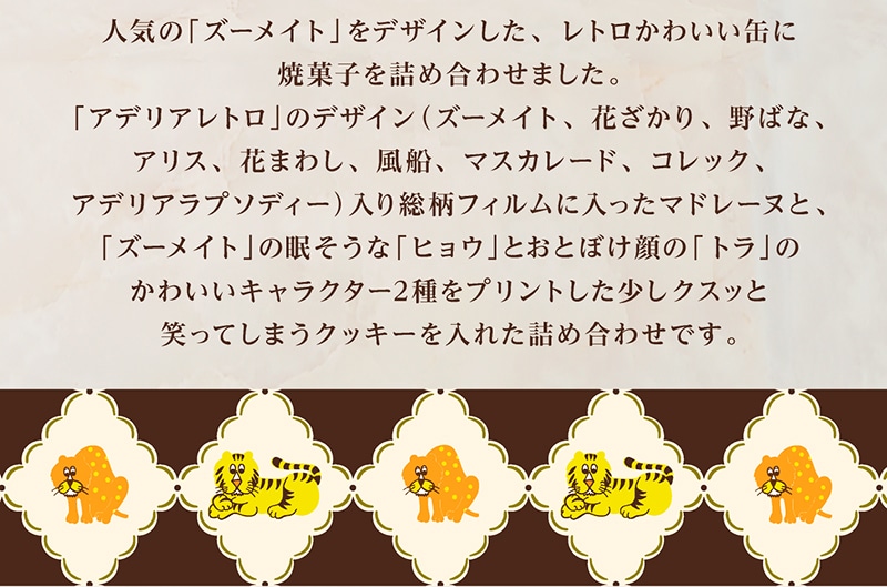 ＜アデリアレトロ＞お菓子缶（9個入）【銀座コージーコーナー】