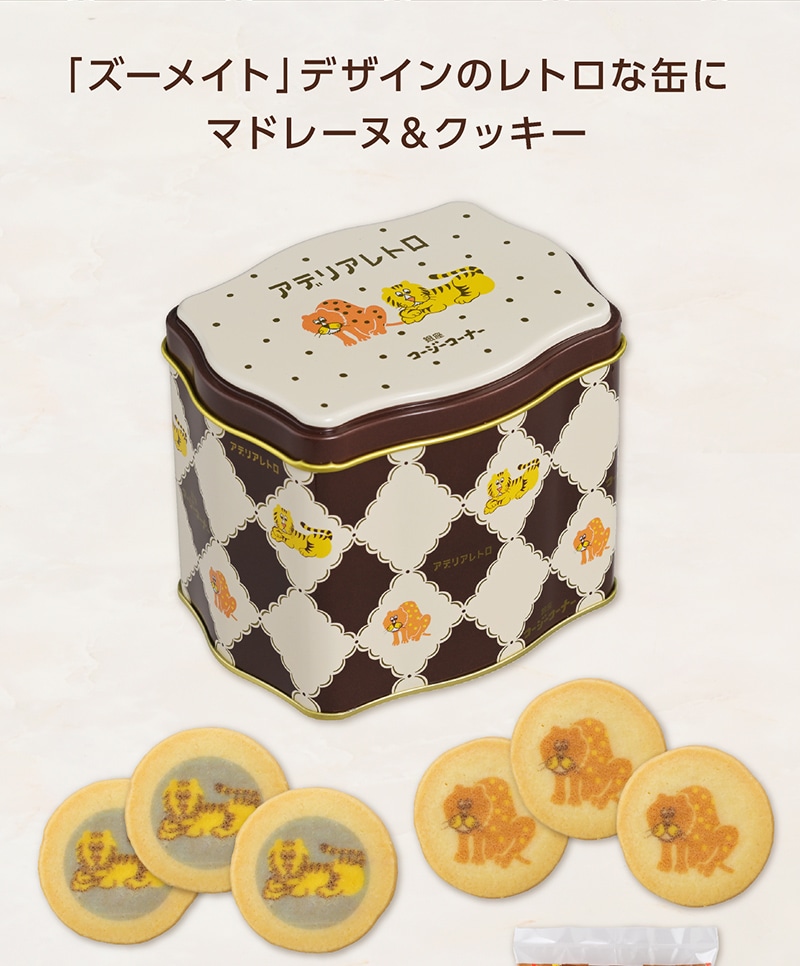 ＜アデリアレトロ＞お菓子缶（9個入）【銀座コージーコーナー】
