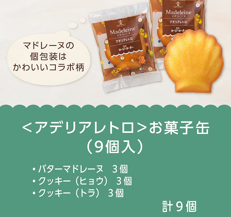 ＜アデリアレトロ＞お菓子缶（9個入）【銀座コージーコーナー】