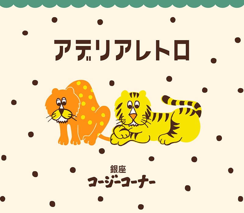 ＜アデリアレトロ＞お菓子缶（9個入）【銀座コージーコーナー】