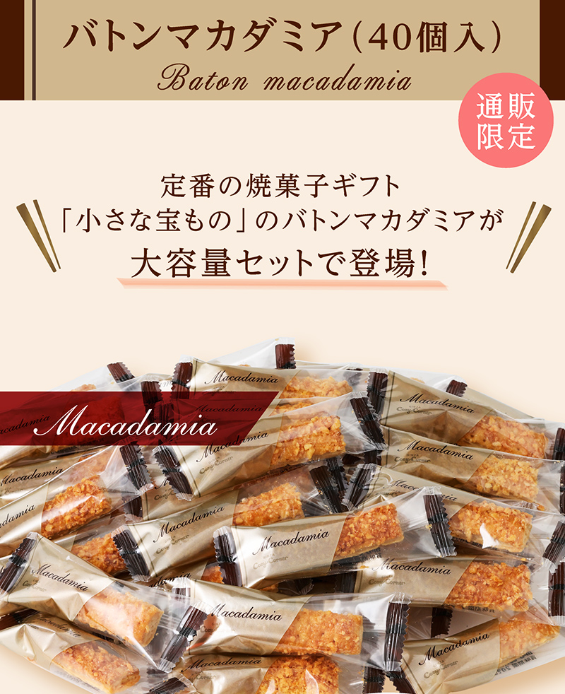 バトンマカダミア(40個入)【銀座コージーコーナー】