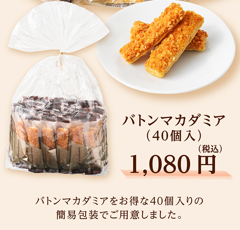 バトンマカダミア(40個入)【銀座コージーコーナー】