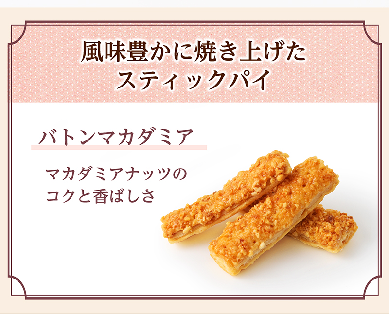 バトンマカダミア(40個入)【銀座コージーコーナー】