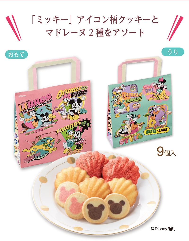 ＜ディズニー＞ハピネスバッグ（9個入）【銀座コージーコーナー】