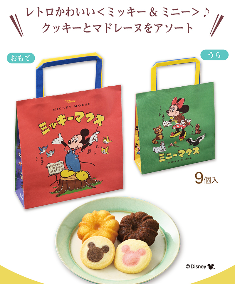 <ディズニー>ハピネスバッグ(9個入)【銀座コージーコーナー】
