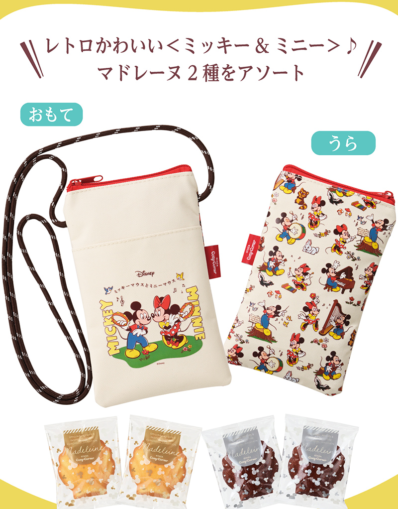<ディズニー>ハピネスサコッシュ(4個入)【銀座コージーコーナー】