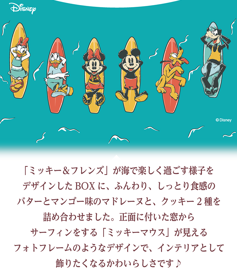 <ミッキー&フレンズ>サーフィンBOX(7個入)【銀座コージーコーナー】