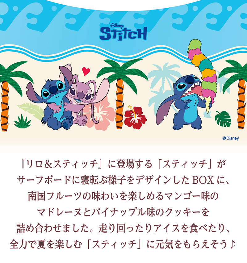 <スティッチ>サーフィンギフト(10個入)【銀座コージーコーナー】