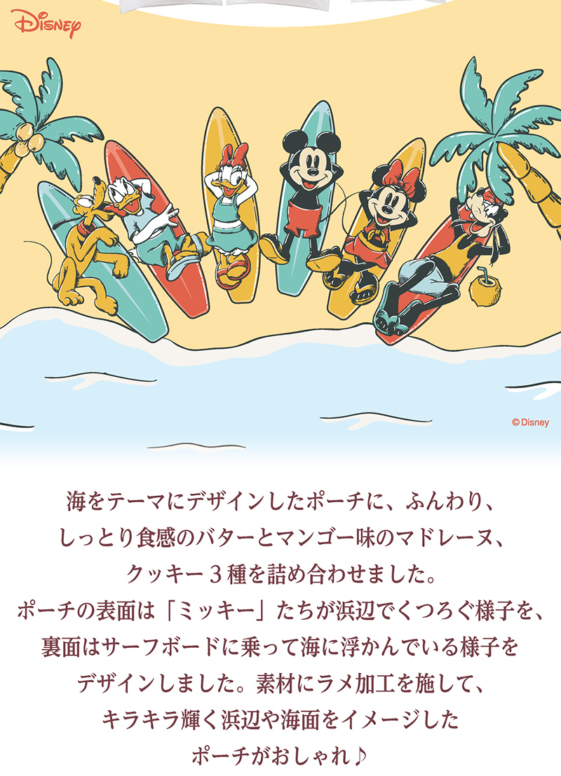 <ミッキー&フレンズ>サマーポーチ(10個入)【銀座コージーコーナー】