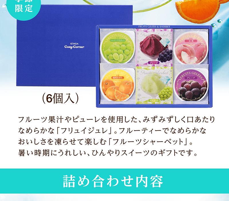 フリュイジュレ&シャーベット(6個入)【銀座コージーコーナー】