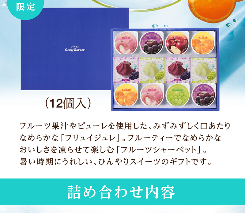 フリュイジュレ&シャーベット(12個入)【銀座コージーコーナー】