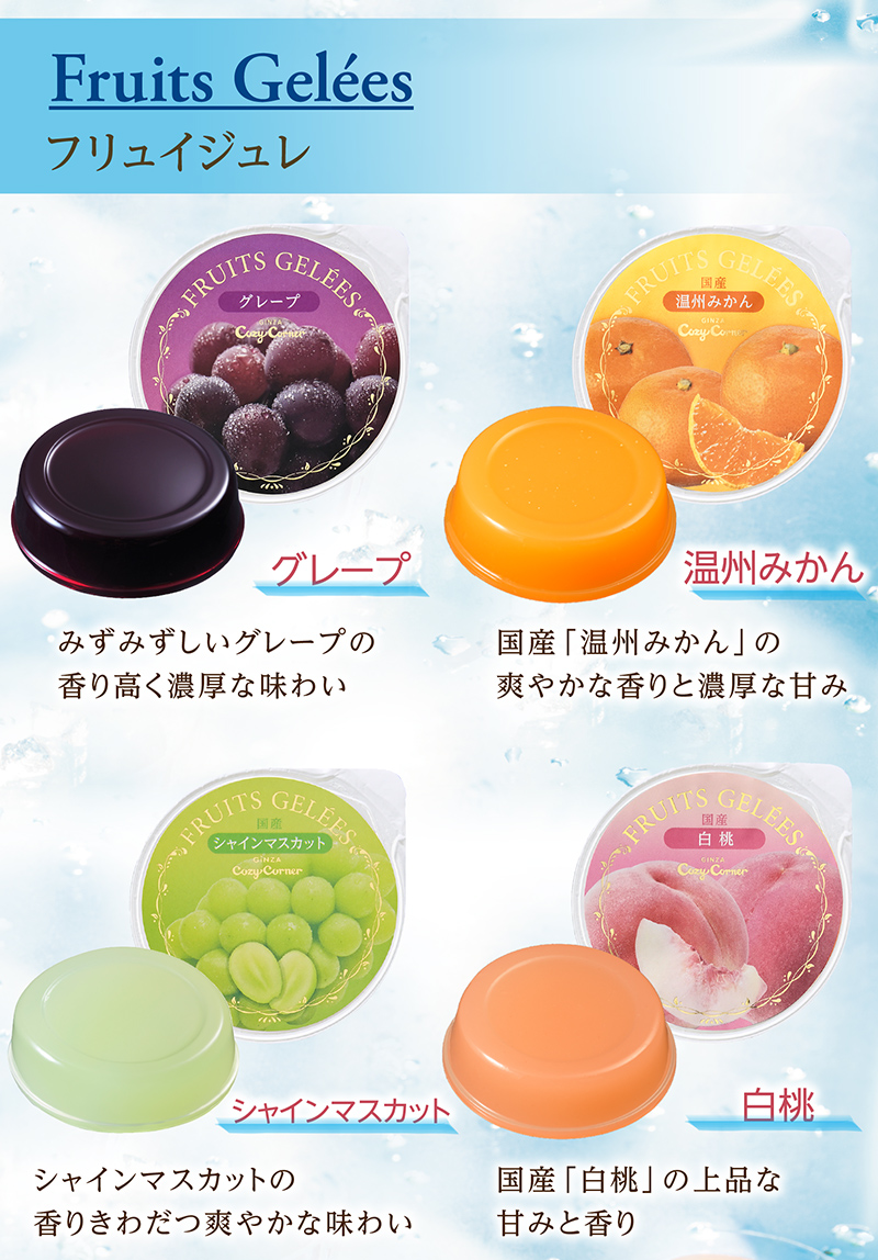 フリュイジュレ&シャーベット(12個入)【銀座コージーコーナー】