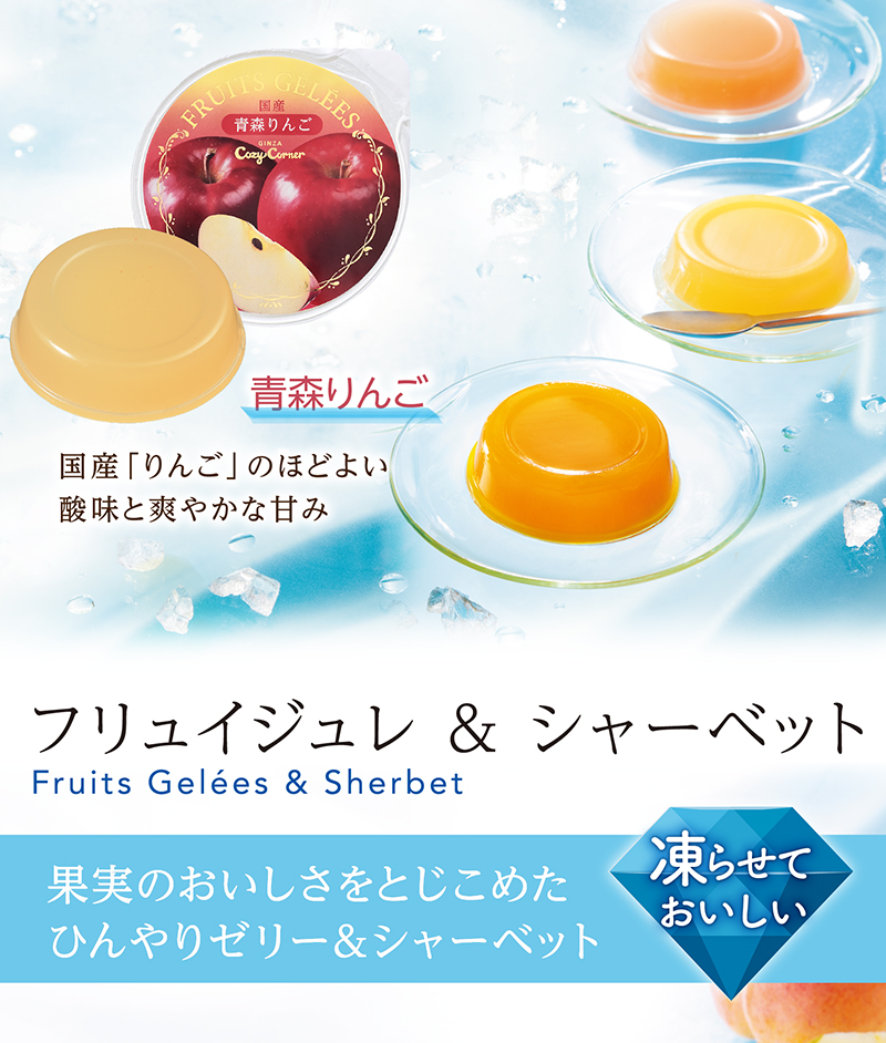 フリュイジュレ&シャーベット(12個入)【銀座コージーコーナー】