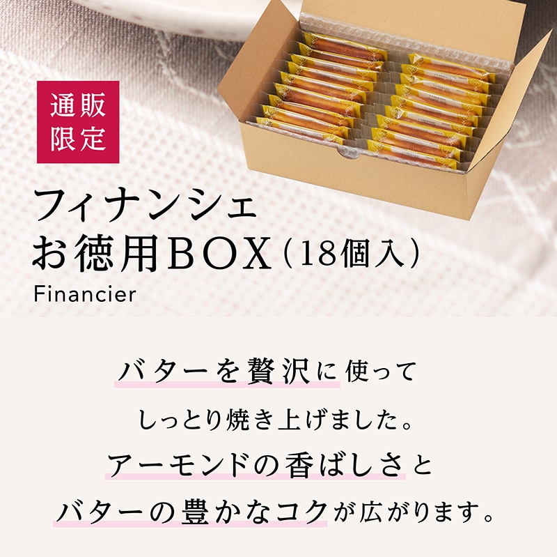 「通販限定」フィナンシェお徳用BOX（18個入）【銀座コージーコーナー】