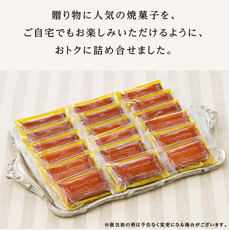 「通販限定」フィナンシェお徳用BOX（18個入）【銀座コージーコーナー】