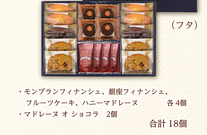ガトーセレクション(18個入)【銀座コージーコーナー】