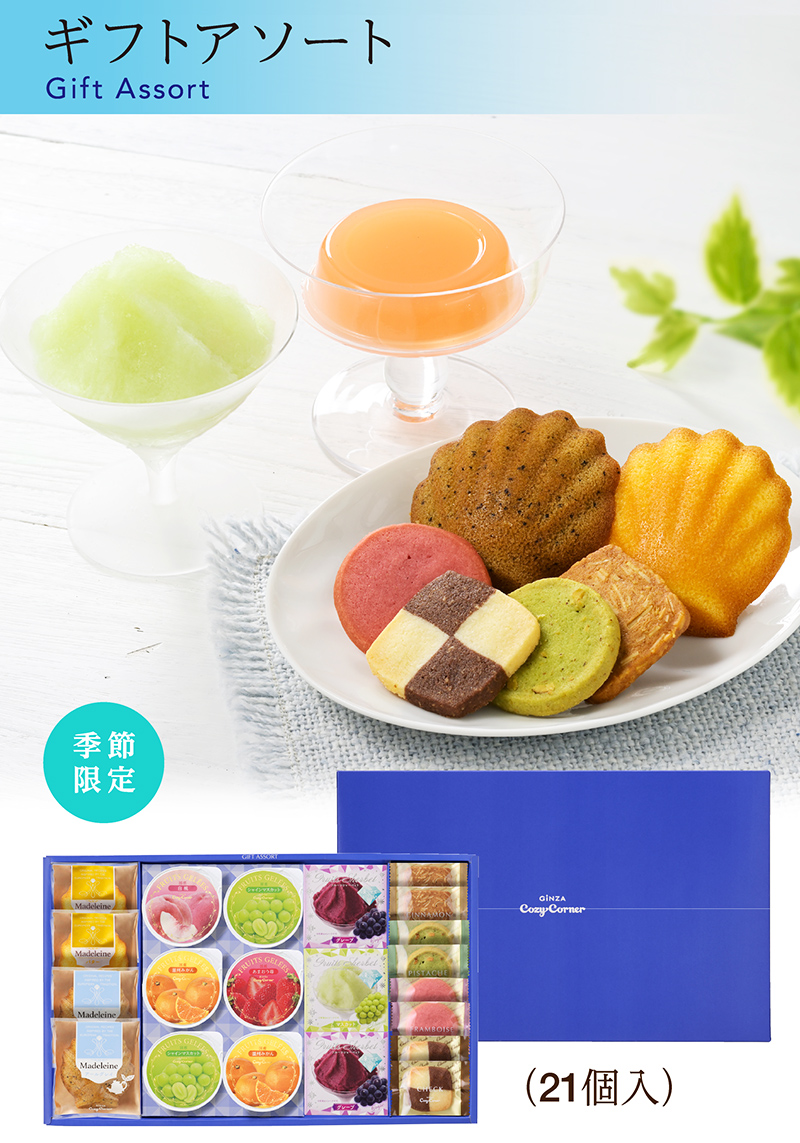 ギフトアソート(21個入)【銀座コージーコーナー】