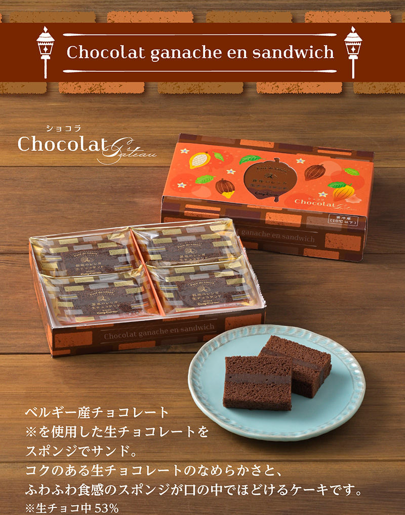 ＜要冷蔵＞銀座のレンガ　生チョコサンド（ショコ（4個入）【銀座コージーコーナー】ラ）