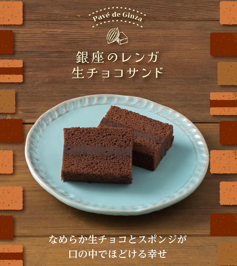 ＜要冷蔵＞銀座のレンガ　生チョコサンド（ショコ（4個入）【銀座コージーコーナー】ラ）