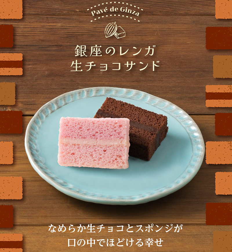 ＜要冷蔵＞銀座のレンガ生チョコサンド(苺＆ショコラ)(4個入)Ｗ【銀座コージーコーナー】