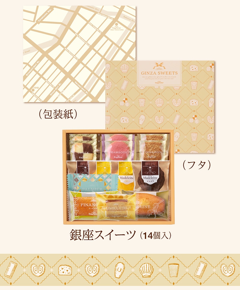 銀座スイーツ(14個入)【銀座コージーコーナー】