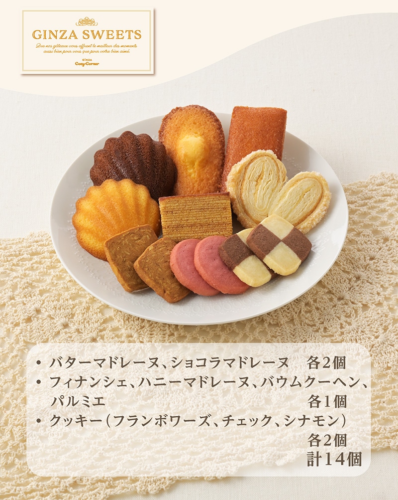 銀座スイーツ(14個入)【銀座コージーコーナー】