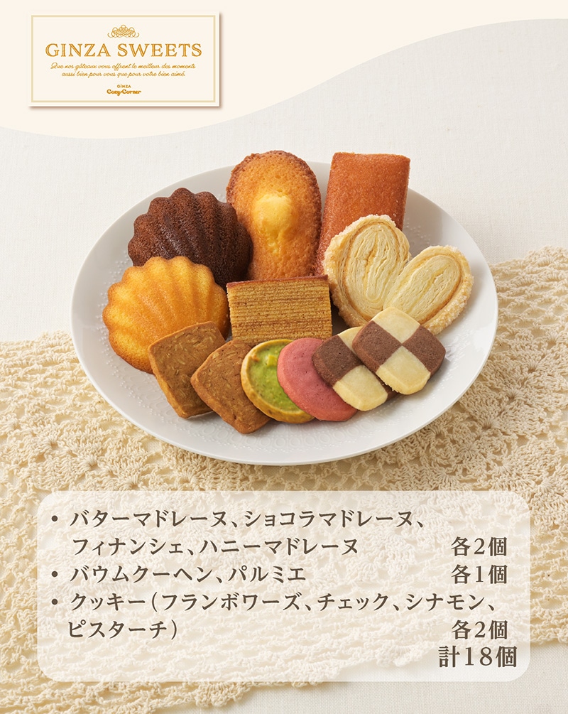 銀座スイーツ(18個入)【銀座コージーコーナー】