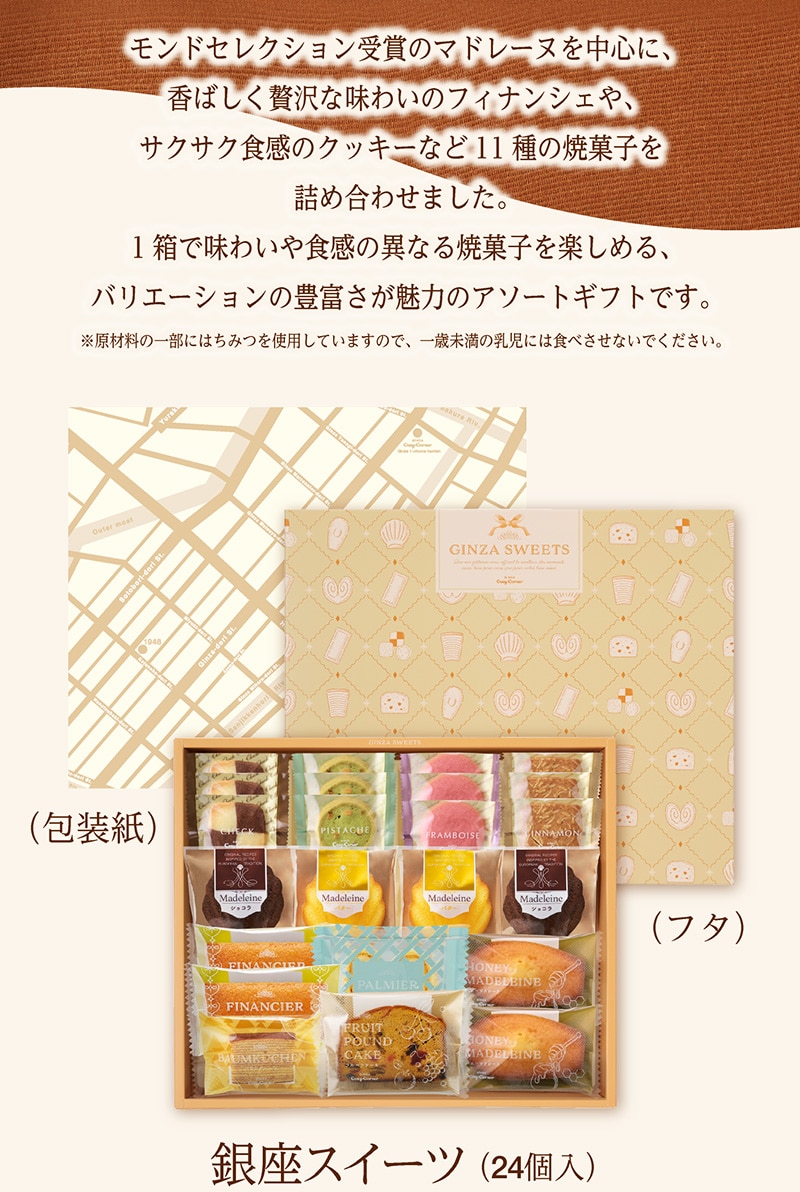銀座スイーツ(24個入)【銀座コージーコーナー】