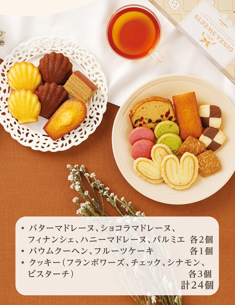 銀座スイーツ(24個入)【銀座コージーコーナー】