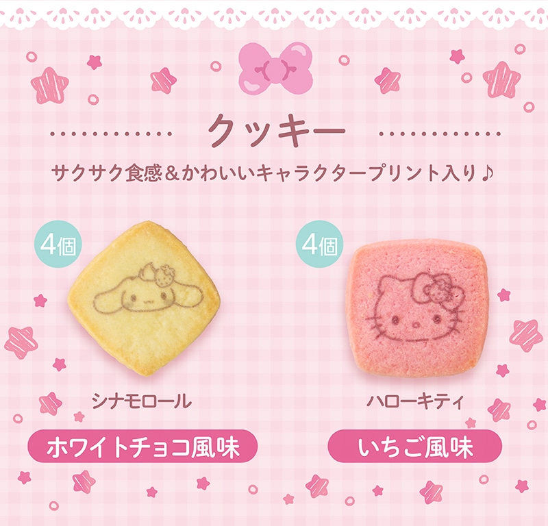 ＜ハローキティ＆シナモロール＞クッキーアソート(8個入)【銀座コージーコーナー】