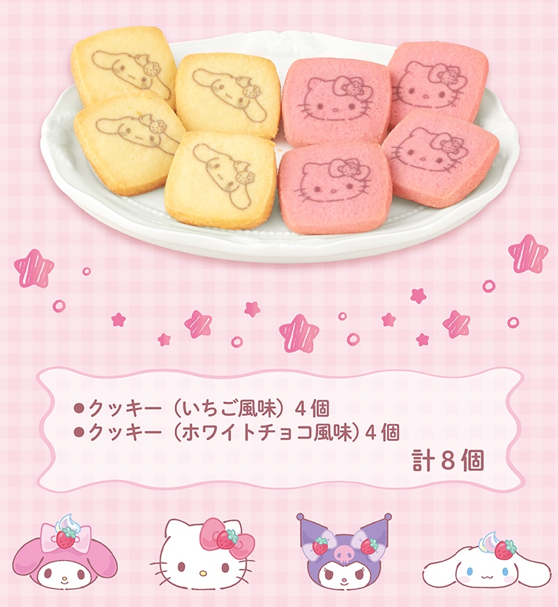 ＜ハローキティ＆シナモロール＞クッキーアソート(8個入)【銀座コージーコーナー】