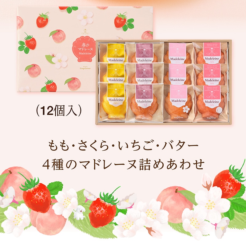 春のマドレーヌ（12個入）【銀座コージーコーナー】