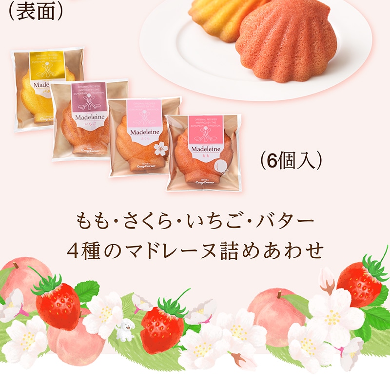 春のマドレーヌ（6個入）【銀座コージーコーナー】