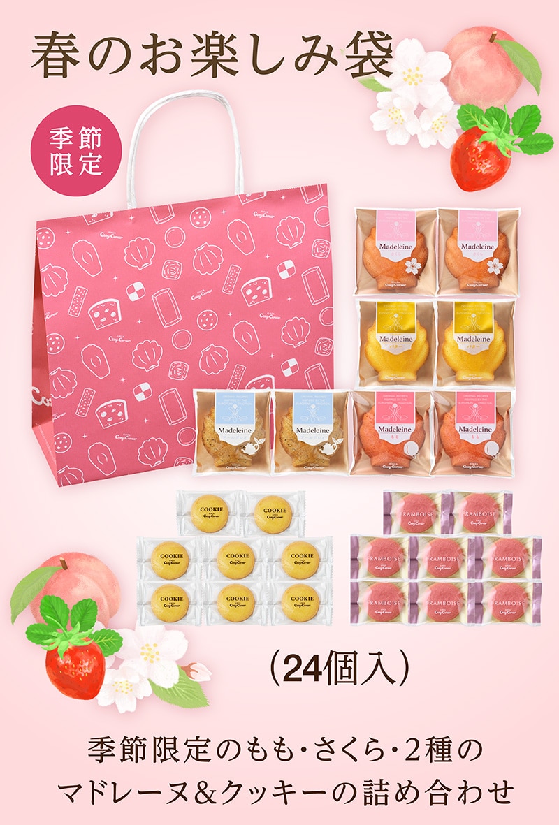 春のお楽しみ袋（24個入）【銀座コージーコーナー】