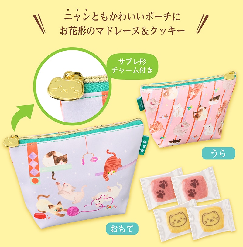 小ねこポーチ(10個入)【銀座コージーコーナー】