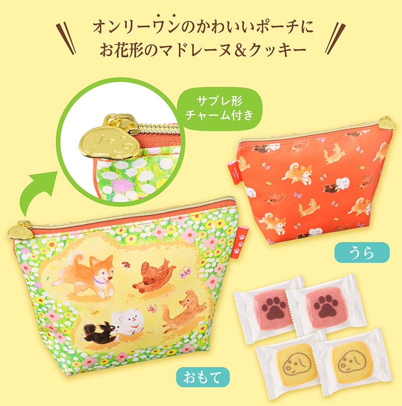 小犬ポーチ(10個入)【銀座コージーコーナー】