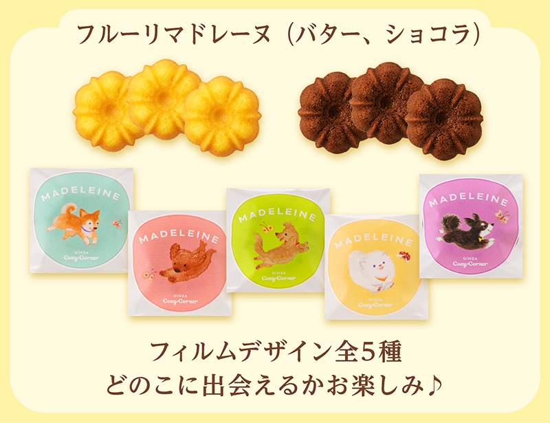 小犬ポーチ(10個入)【銀座コージーコーナー】