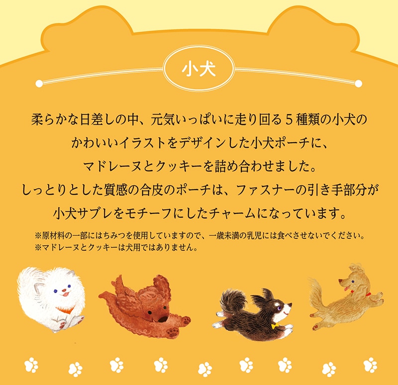 小犬ポーチ(10個入)【銀座コージーコーナー】