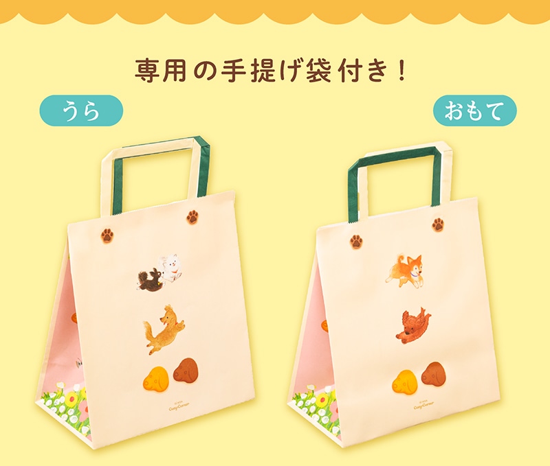 小犬ポーチ(10個入)【銀座コージーコーナー】