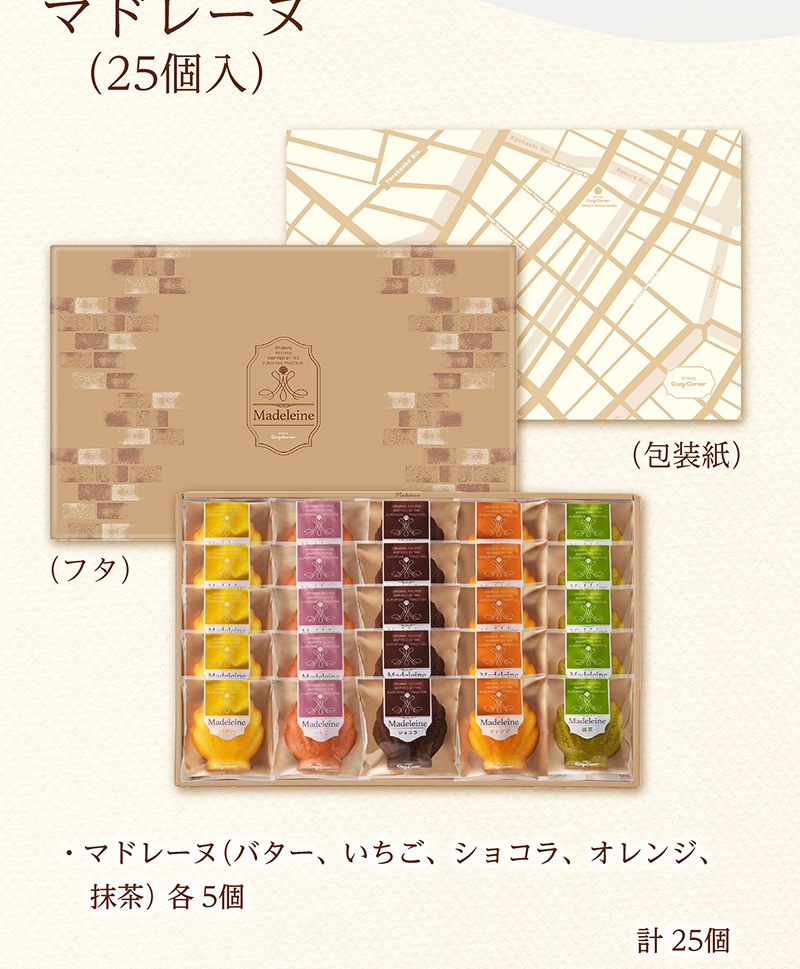 マドレーヌ（25個入）【銀座コージーコーナー】