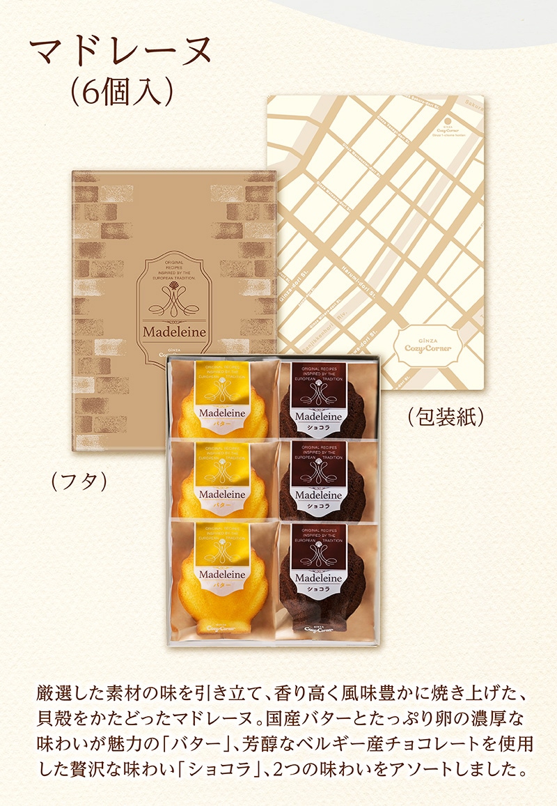 マドレーヌ（6個入）【銀座コージーコーナー】